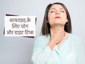 Yoga For Thyroid Patients:थायराइड में वेट लॉस के लिए करें ये 2 योगासन, ये डाइट टिप्स भी आएंगी काम