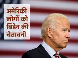 अमेरिका के राष्ट्रपति जो बिडेन ने वैक्सीन न लगवाने वाले लोगों को किया आगाह! गंभीर रूप से बीमार और मौत की दी चेतावनी