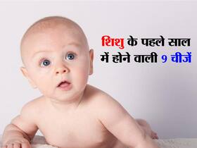 बच्चे के जन्म के बाद पहले साल माता-पिता को झेलनी पड़ती हैं ये 9 समस्याएं, जानें ये समस्याएं हैं या फिर खुशियां