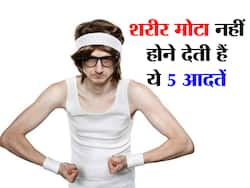 इन 5 गंदी आदतों के कारण नहीं बढ़ता वजन! जानें किन आदतों को बदलने की है जरूरत
