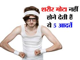 इन 5 गंदी आदतों के कारण नहीं बढ़ता वजन! जानें किन आदतों को बदलने की है जरूरत इन 5 गंदी आदतों के कारण नहीं बढ़ता वजन! जानें किन आदतों को बदलने की है जरूरत