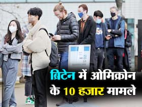 ब्रिटेन में ओमिक्रोन के 10 हजार से ज्यादा मामले! 7 लोगों की ओमिक्रोन से मौत, जानें ब्रिटेन के हालात ब्रिटेन में ओमिक्रोन के 10 हजार से ज्यादा मामले! 7 लोगों की ओमिक्रोन से मौत, जानें ब्रिटेन के हालात
