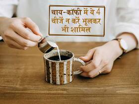 Tea or Coffee for Weight loss : सुबह की चाय-कॉफी में ये चीज डालकर पीने से घटाई जा सकती है शरीर की चर्बी, जानें कौन सी चीजे पहुंचाती हैं फायदा