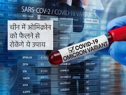चीन में ओमिक्रोन का दूसरा मामला आया सामने, संक्रमण को फैलने से रोकने के लिए उठाए गए ये कदम