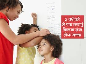 बच्चे की लंबाई बढ़ेगी या नहीं कैसे लगाएं पता? इन 2 आसान तरीकों से लगाएं अंदाजा कितना लंबा होगा आपका बच्चा