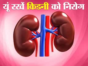 किडनी को रखना है लंबी उम्र तक हेल्दी और निरोग, तो आज से ही फॉलो करें ये 5 अच्छी आदतें