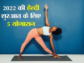 2022 की हेल्दी शुरुआत करने के लिए रोजाना करें ये 5 योगासन, इम्यूनिटी होगी बूस्ट और बीमारियों से रहेंगे दूर 2022 की हेल्दी शुरुआत करने के लिए रोजाना करें ये 5 योगासन, इम्यूनिटी होगी बूस्ट और बीमारियों से रहेंगे दूर