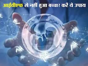 IVF failure reasons : आईवीएफ सेशन फेल होने के पीछे छिपी होती हैं ये वजह, जानें कैसे करें दोबारा कंसीव IVF failure reasons : आईवीएफ सेशन फेल होने के पीछे छिपी होती हैं ये वजह, जानें कैसे करें दोबारा कंसीव