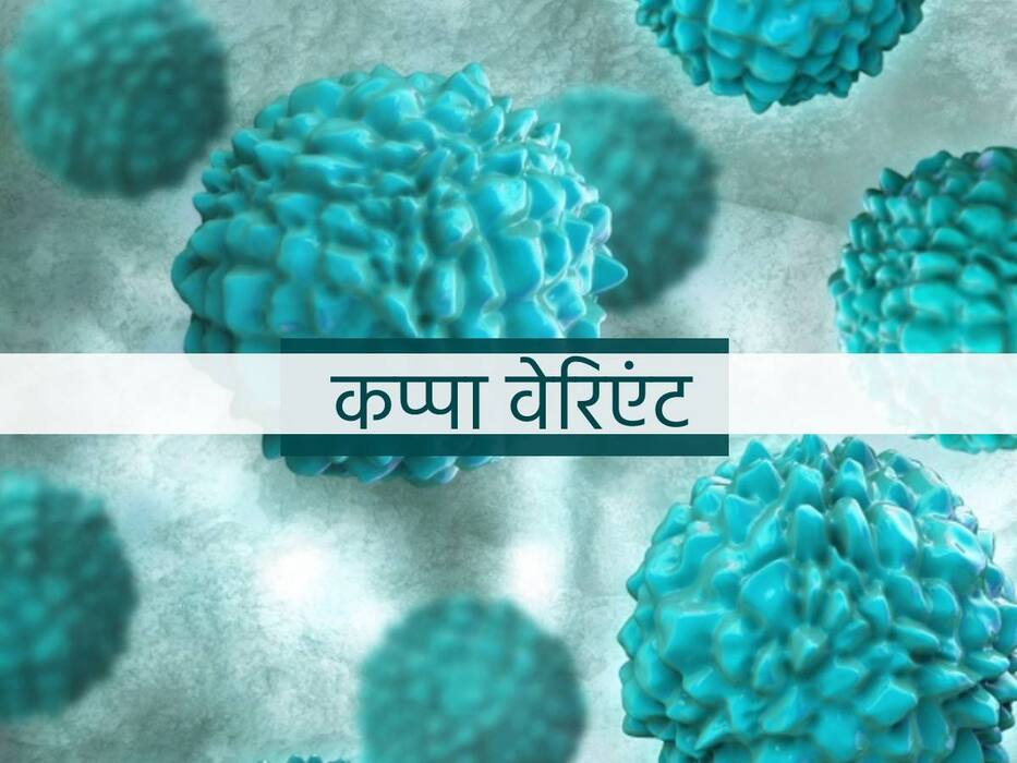 Variants of Coronavirus: साल 2021 में कोरोना वायरस के इन वेरिएंट्स ने मचायी खलबली, जानें कौन साबित हुआ कितना घातक