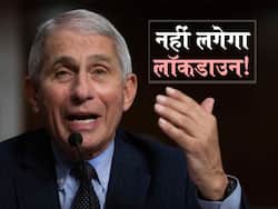 Lockdown in america : अमेरिका के 45 राज्यों में फैला ओमिक्रोन पर नहीं लगेगा लॉकडाउनः डॉ. फौसी