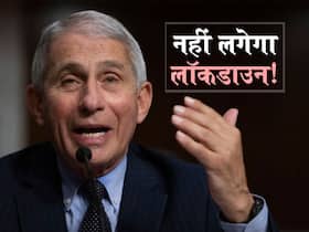 Lockdown in america : अमेरिका के 45 राज्यों में फैला ओमिक्रोन पर नहीं लगेगा लॉकडाउनः डॉ. फौसी