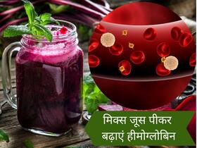 हीमोग्लोबिन कमी से आपके बाल और शरीर दोनों हो जाते हैं कमजोर, Hemoglobin बढ़ाने के लिए सर्दियों में रोज पिएं ये मिक्स जूस