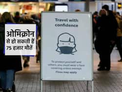 अप्रैल 2022 तक ओमिक्रोन से इंग्लैंड में हो सकती हैं 75 हजार मौतें, स्टडी में खुलासा कैसे घातक सिद्ध हो सकता है ओमिक्रोन