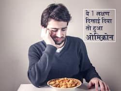 शरीर में दिखाई दे ये 1 बदलाव तो समझ लो आप हो सकते हैं ओमिक्रोन का शिकार, 50 फीसदी पीड़ितों में दिखा ये लक्षण