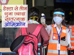 डेल्टा के मुकाबले तीन गुना ज्यादा संक्रामक है ओमिक्रोन वेरिएंट, केन्द्र सरकार ने जारी किया ये आदेश
