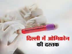 Delhi Omicron Case: दिल्ली में ओमिक्रोन ने दी दस्तक, 12 संदिग्धों में 1 व्यक्ति निकला ओमिक्रोन वेरिएंट पॉजिटिव, संक्रमित तंजानिया से आया था दिल्ली 