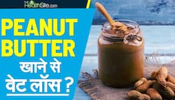 Peanut Butter से घटा सकते है वज़न? | पीनट बटर के फायदे |देखिये ये वीडियो 