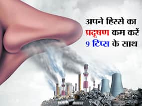 How to cut Air Pollution in hindi : वायु प्रदषण से मास्क नहीं उतारने का कर रहा मन? इन 9 तरीकों से घटाएं अपने हिस्से का प्रदूषण