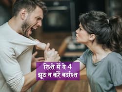 रिश्ते में इन 4 झूठ को कभी नहीं करना चाहिए स्वीकार, सच मानने पर जीवन भर पड़ेगा पछताना