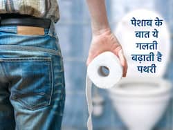 Healthy habits after Toilet in hindi : पेशाब करने के तुरंत बाद पानी पीने से गुर्दे में हो सकती है ये बड़ी परेशानी, जानें कौन सी परेशानी बनती है दर्द का कारण