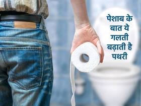 Healthy habits after Toilet in hindi : पेशाब करने के तुरंत बाद पानी पीने से गुर्दे में हो सकती है ये बड़ी परेशानी, जानें कौन सी परेशानी बनती है दर्द का कारण