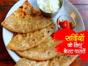 Parathas for Weight Loss in hindi : सर्दियों में ये 3 परांठें शरीर को देते हैं गर्मी और घटाते हैं पेट की चर्बी, जानें परांठों से कैसे कम करेंगी चर्बी Parathas for Weight Loss in hindi : सर्दियों में ये 3 परांठें शरीर को देते हैं गर्मी और घटाते हैं पेट की चर्बी, जानें परांठों से कैसे कम करेंगी चर्बी