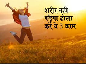 30 की उम्र में लोगों ने अंकल बोलना कर दिया शुरू? दिन में करें ये 3 काम, शरीर 50 से पहले नहीं पड़ेगा ढीला 30 की उम्र में लोगों ने अंकल बोलना कर दिया शुरू? दिन में करें ये 3 काम, शरीर 50 से पहले नहीं पड़ेगा ढीला