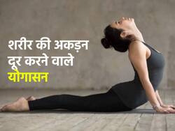 Yoga for stiffness in winters : सर्दियों में शरीर की अकड़न को दूर करेंगे ये 3 योगासन, हाथ-पैर या कमर सबमें मिलता है फायदा