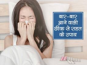 बार-बार आ रही छींक से हैं परेशान तो आजमाएं ये घरेलू उपाय, मिल सकती है राहत