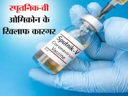 शोध में खुलासा, रूस की कोरोना वैक्सीन स्पूतनिक-वी ओमिक्रोन वेरिएंट के खिलाफ भी कारगर