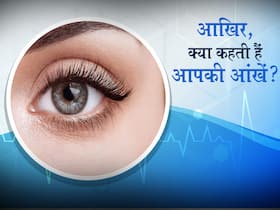 Symptoms In Eyes: आपकी आंखें बताती हैं कि आप इन 5 गंभीर रोगों के हैं शिकार, जानिए कौन सी है वो बीमारी और संकेत