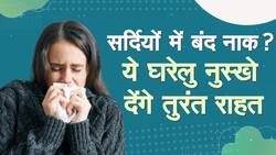Blocked Nose Home Remedies: सर्दियों में बंद नाक खोलने के बेहतरीन नुस्खे