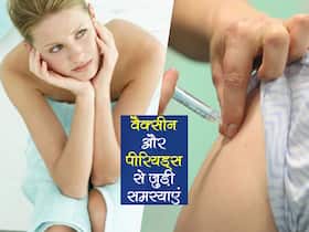 कोविड वैक्सीनेशन के बाद नहीं होगी पीरियड्स में देरी, हेवी फ्लो या Unexpected Vaginal Bleeding की समस्या, स्टडी का दावा