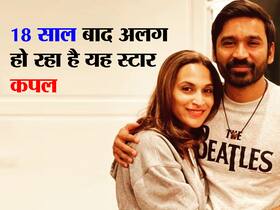 Dhanush-Aishwaryaa Divorce: शादी के 18 साल बाद अलग हुए अभिनेता धनुष और ऐश्वर्या, तलाक से पहले कपल्स ज़रूर करें इन मुद्दों पर चर्चा