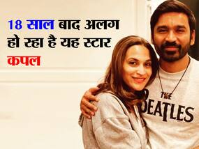 Dhanush-Aishwaryaa Divorce: शादी के 18 साल बाद अलग हुए अभिनेता धनुष और ऐश्वर्या, तलाक से पहले कपल्स ज़रूर करें इन मुद्दों पर चर्चा Dhanush-Aishwaryaa Divorce: शादी के 18 साल बाद अलग हुए अभिनेता धनुष और ऐश्वर्या, तलाक से पहले कपल्स ज़रूर करें इन मुद्दों पर चर्चा