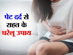 पेट में दर्द से आराम पाने के घरेलू उपाय