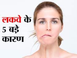 Paralysis Causes in hindi : इन 5 कारणों से आप हो सकते हैं 'लकवे' का शिकार, जरा सी भूल पड़ सकता है आपके स्वास्थ्य पर भारी