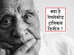Neglected Tropical Disease लिस्ट में आती हैं ये बीमारियां, पढ़ें डिटेल्स यहां