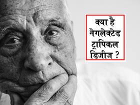 Neglected Tropical Disease लिस्ट में आती हैं ये बीमारियां, पढ़ें डिटेल्स यहां