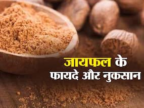 Nutmeg Benefits and Uses- जायफल के फायदे, औषधीय गुण, लाभ और नुकसान