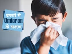 बच्चों में ओमिक्रोन संक्रमण के लक्षण