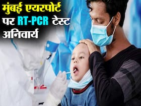 मुंबई आने वाले सभी विदेशी यात्रियों को कराना होगा RT-PCR Covid Test,लागू होंगे ये नियम भी मुंबई आने वाले सभी विदेशी यात्रियों को कराना होगा RT-PCR Covid Test,लागू होंगे ये नियम भी