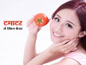 पढ़ें टमाटर के सभी ब्यूटी बेनिफिट्स के बारे में यहां