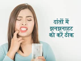 सर्दियों के मौसम में दांतों की कैसे करें सुरक्षा: इस मौसम में दांतों की सेंसेटिविटी के लिये टिप्स