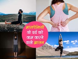 Yoga Poses for Arthritis and Muscle Pain: मसल्‍स पेन को कम करने वाले 3 योगासन, एक्‍सपर्ट से जानिए आसनों को करने का सही तरीका