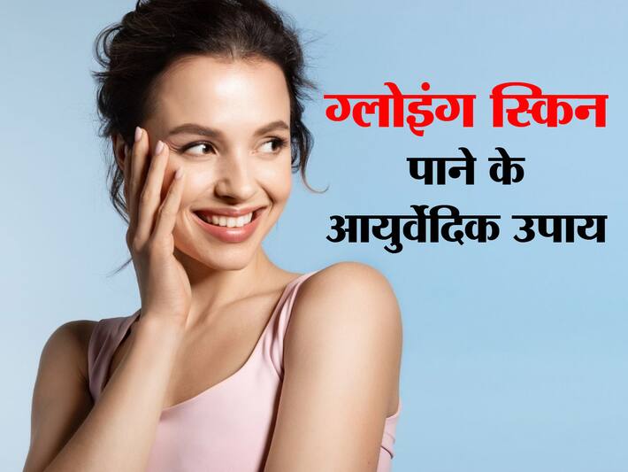 Ayurvedic Skincare Tips क्या आपके चेहरे का ग्लो खत्म हो गया है? इन 5