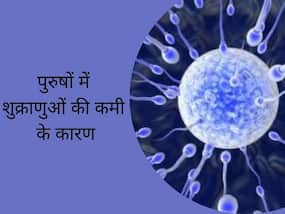 पुरुषों में शुक्राणुओं की कमी के ये हैं 3 प्रमुख कारण; जो पिता बनने में बनते हैं रुकावट, इनफर्टिलिटी एक्सपर्ट से जानिए उपचार