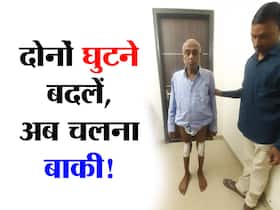 61 साल की उम्र में इस तकनीक की वजह से बदले गए दोनों घुटने, अब दोनों पैरों पर खड़ा हुआ बुजुर्ग