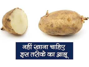 भूलकर भी खाया इस तरीके का आलू तो होगा पेट खराब और होगी फूड पॉइजनिंग! जानें कौन सा आलू खतरनाक