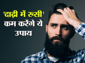 बालों ही नहीं दाढ़ी में भी हो सकता है डैंड्रफ, अगर आपको है ये समस्या तो आजमाएं ये 4 घरेलू उपाय बालों ही नहीं दाढ़ी में भी हो सकता है डैंड्रफ, अगर आपको है ये समस्या तो आजमाएं ये 4 घरेलू उपाय